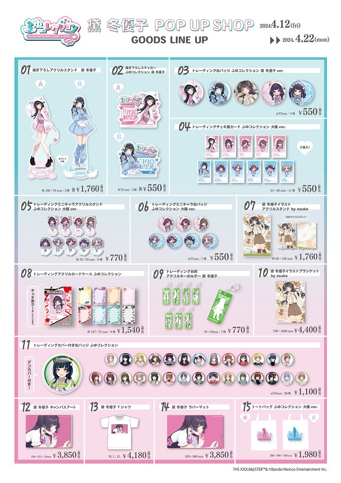 シャニマス】黛 冬優子 POP UP SHOP『ふゆコレクション THE IDOLM@STER