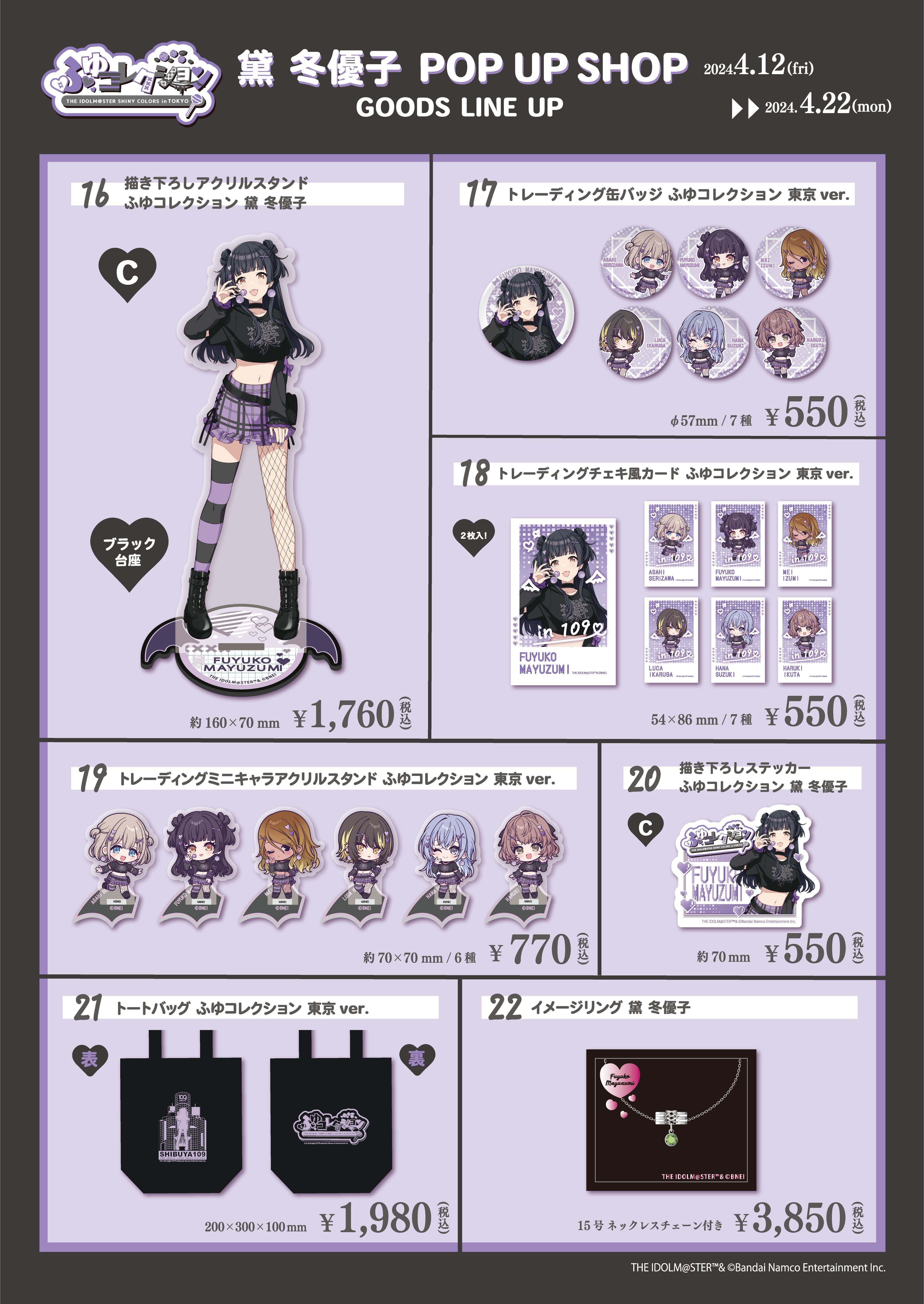 シャニマス】黛 冬優子 POP UP SHOP『ふゆコレクション THE IDOLM@STER