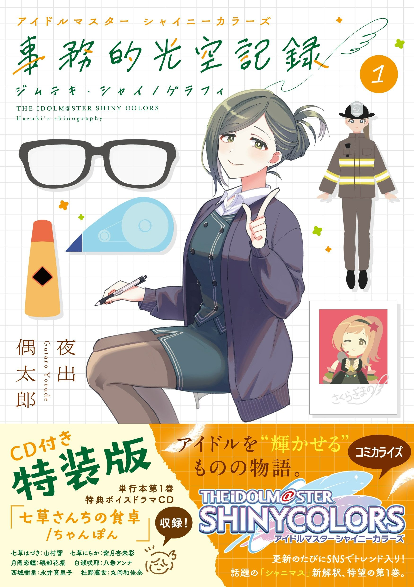 シャニマス】『アイドルマスター シャイニーカラーズ 事務的光空記録