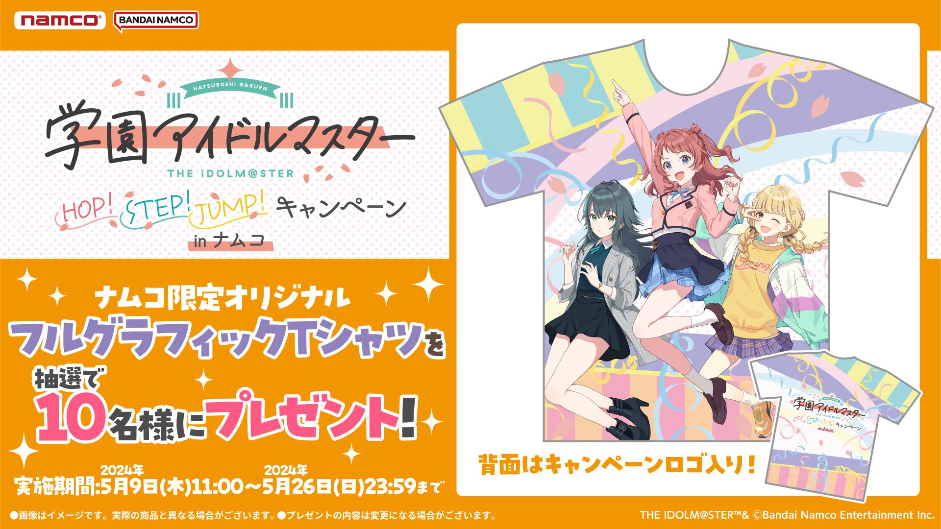 学マス】「学園アイドルマスター HOP!STEP!JUMP!キャンペーン in 