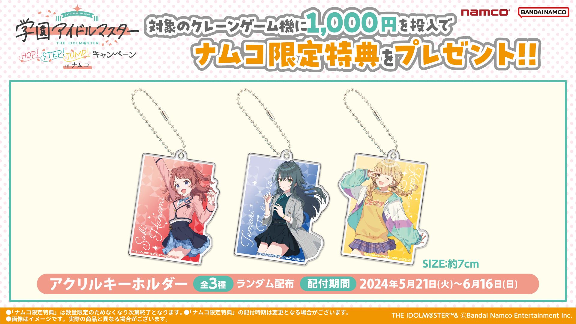 学マス】「学園アイドルマスター HOP!STEP!JUMP!キャンペーン in 