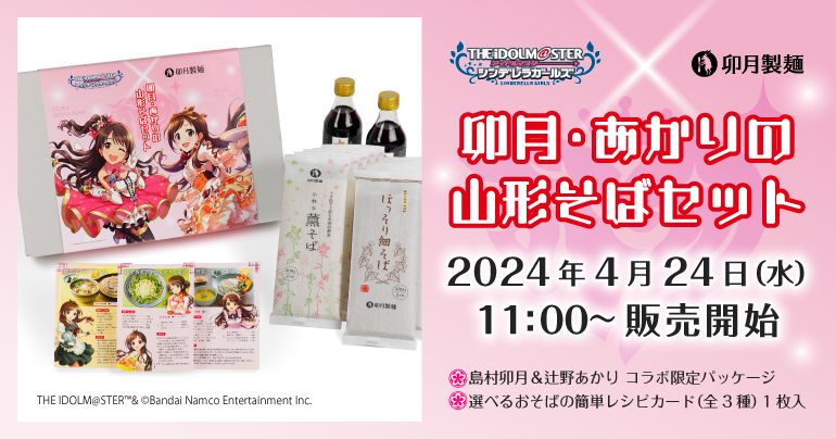 シンデレラ】山形県卯月製麺と島村卯月・辻野あかりとのコラボが決定