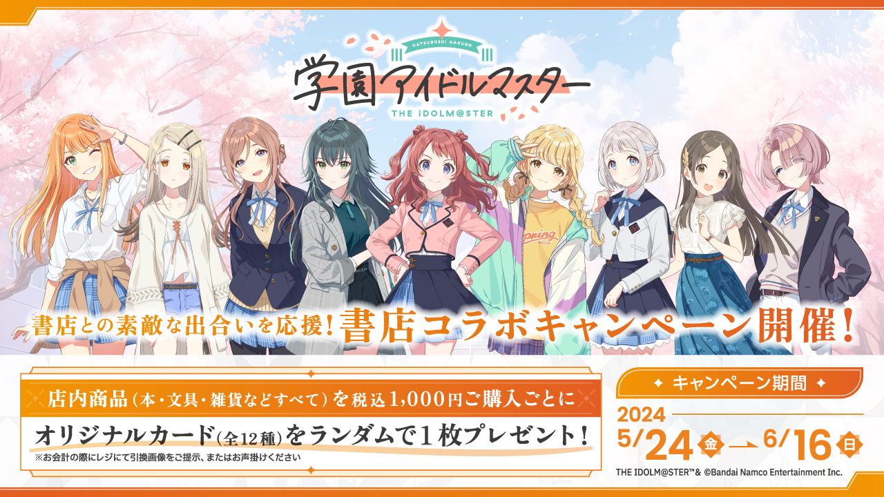 学マス】5月24日（金）より、「学園アイドルマスター」書店コラボ