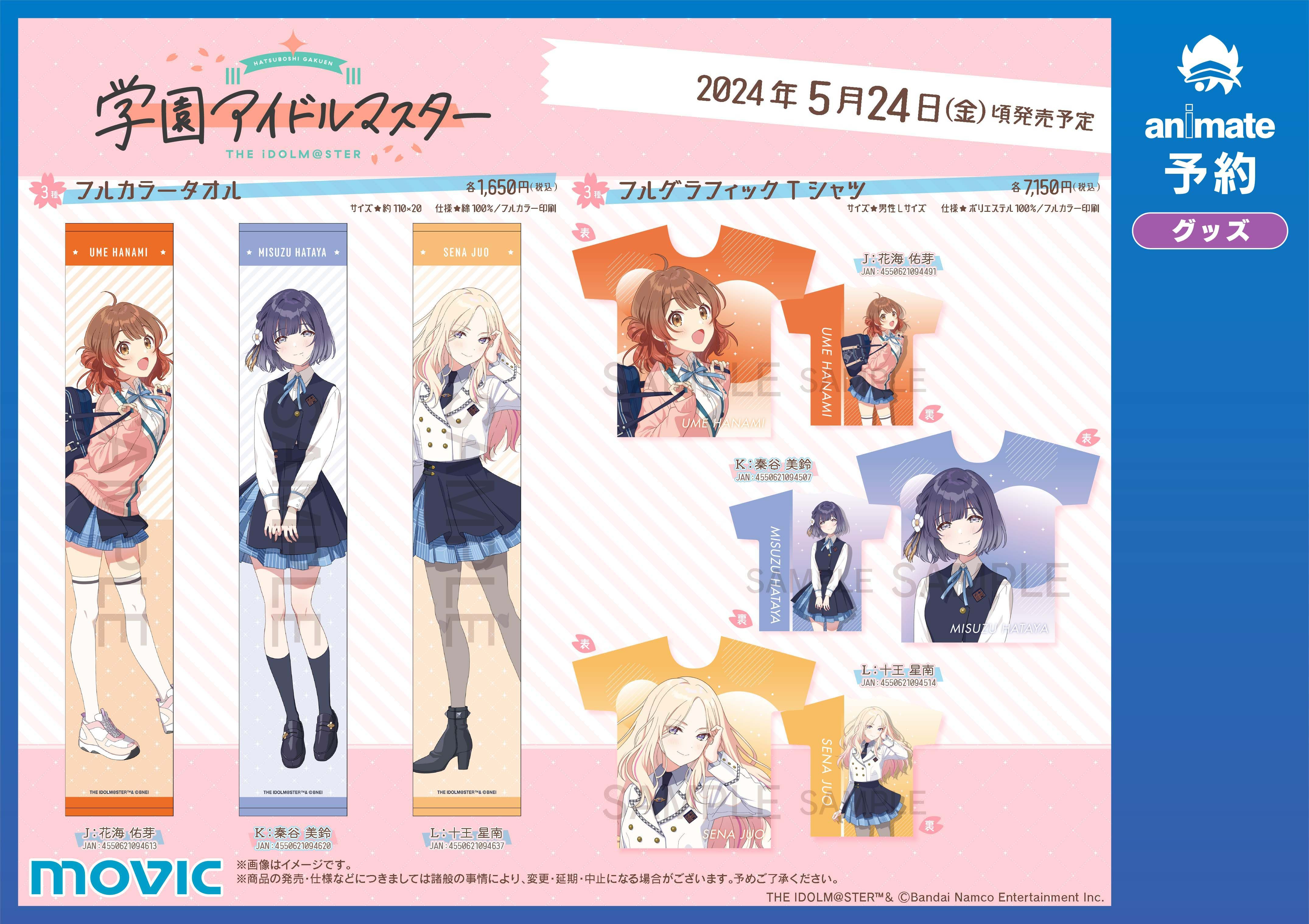 学マス】全国アニメイト店頭にて本日より発売！ラメアクリルスタンドや