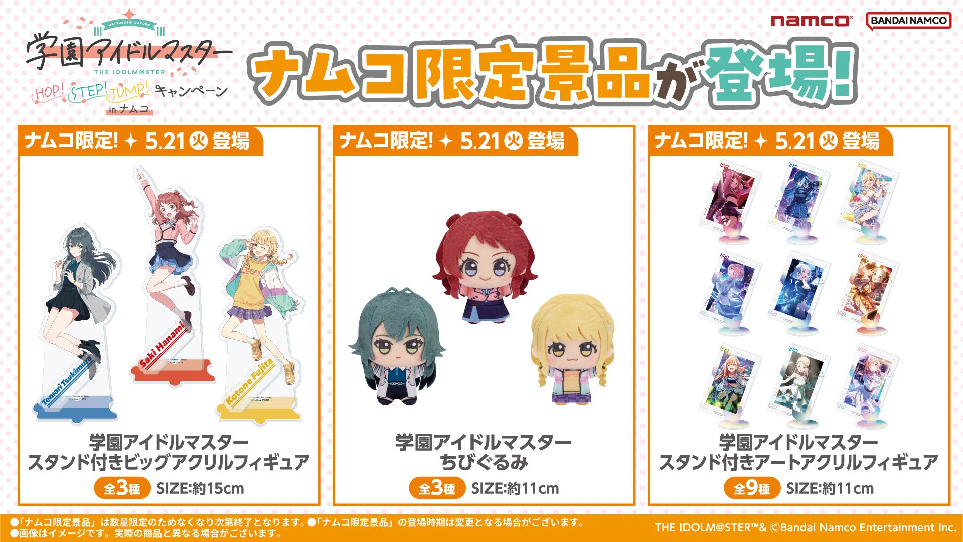 学マス】「学園アイドルマスター ちびぐるみ」がナムコオンライン