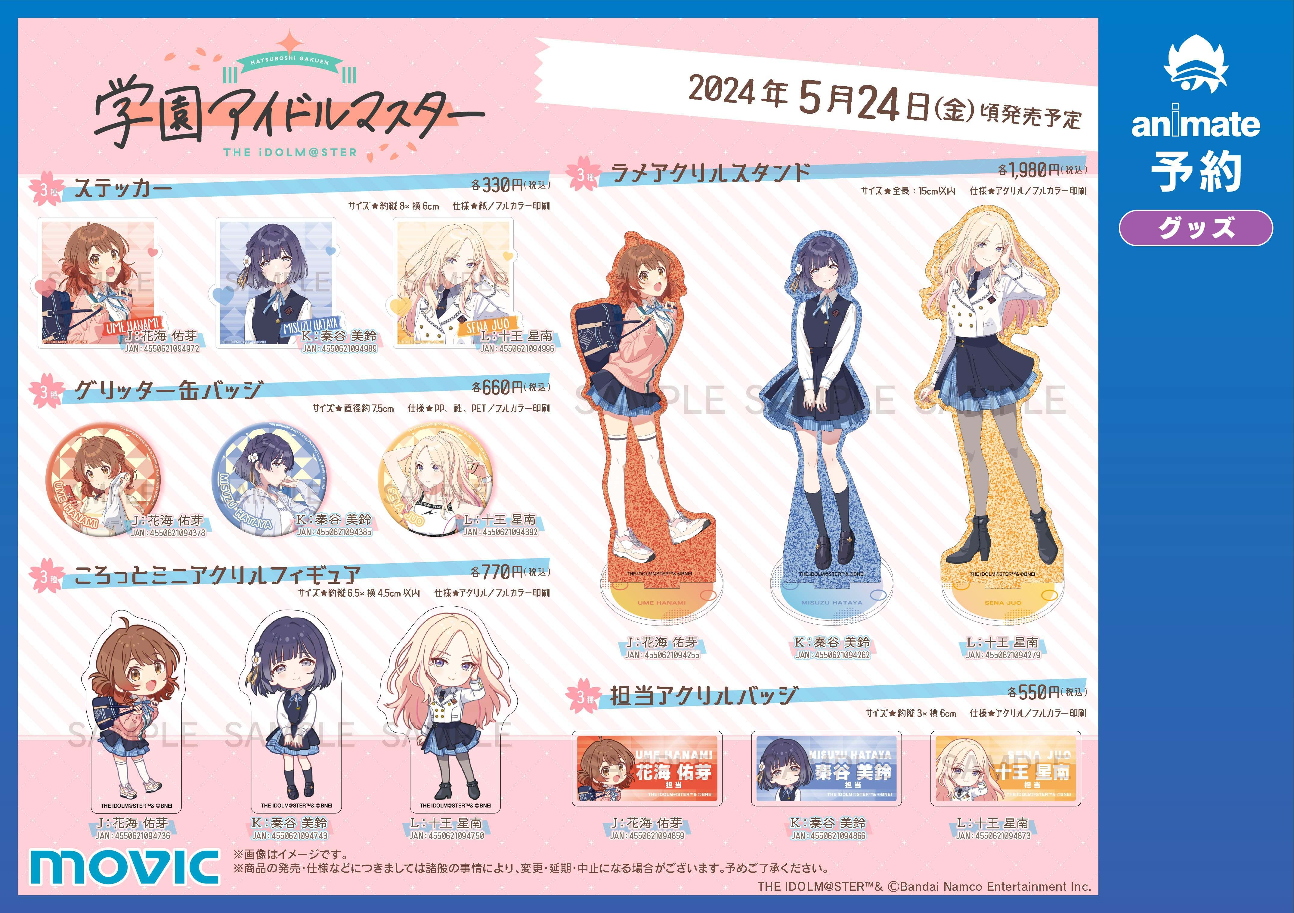 学マス】全国アニメイト店頭にて本日より発売！ラメアクリルスタンドや
