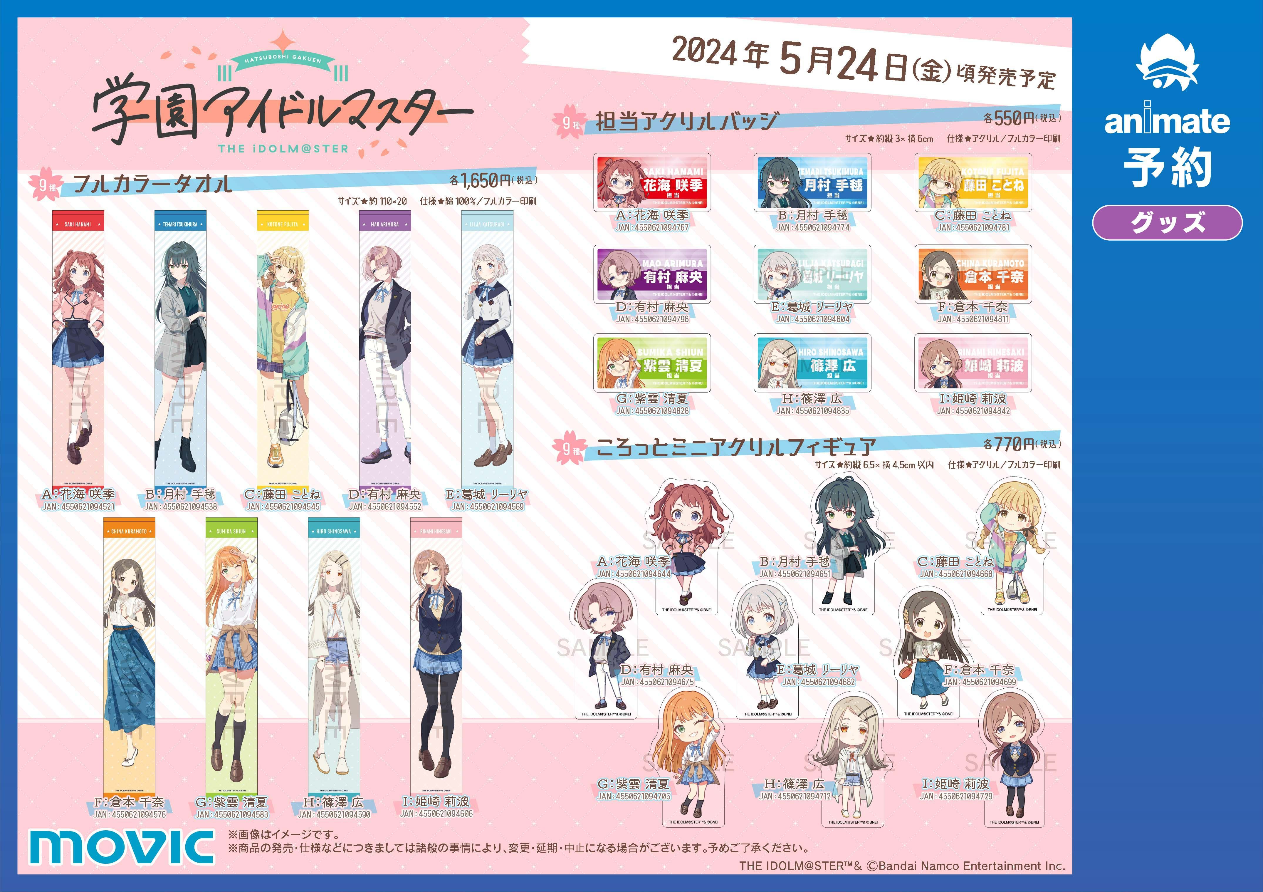 学マス】全国アニメイト店頭にて本日より発売！ラメアクリルスタンドや