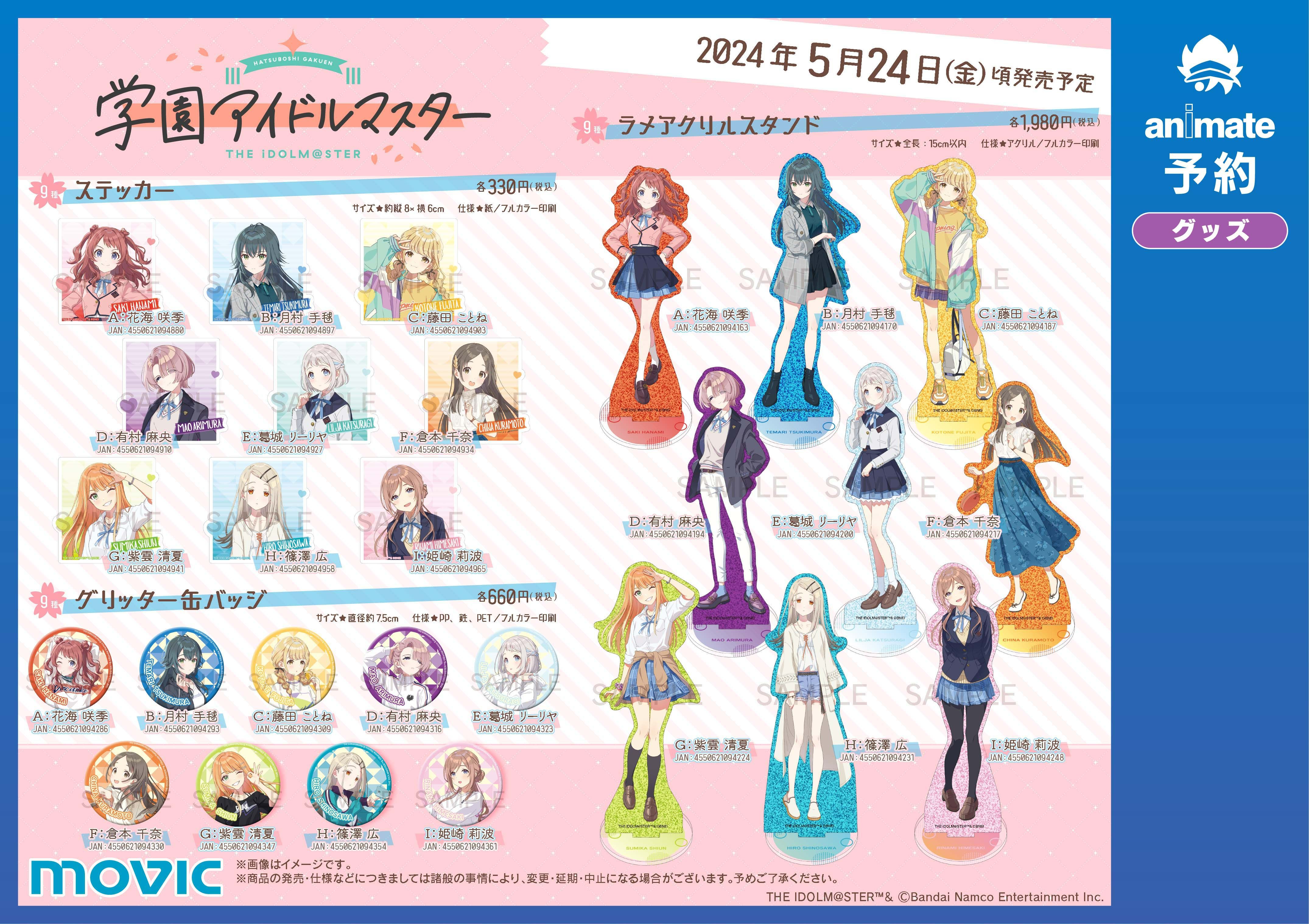 学マス】全国アニメイト店頭にて本日より発売！ラメアクリルスタンドや