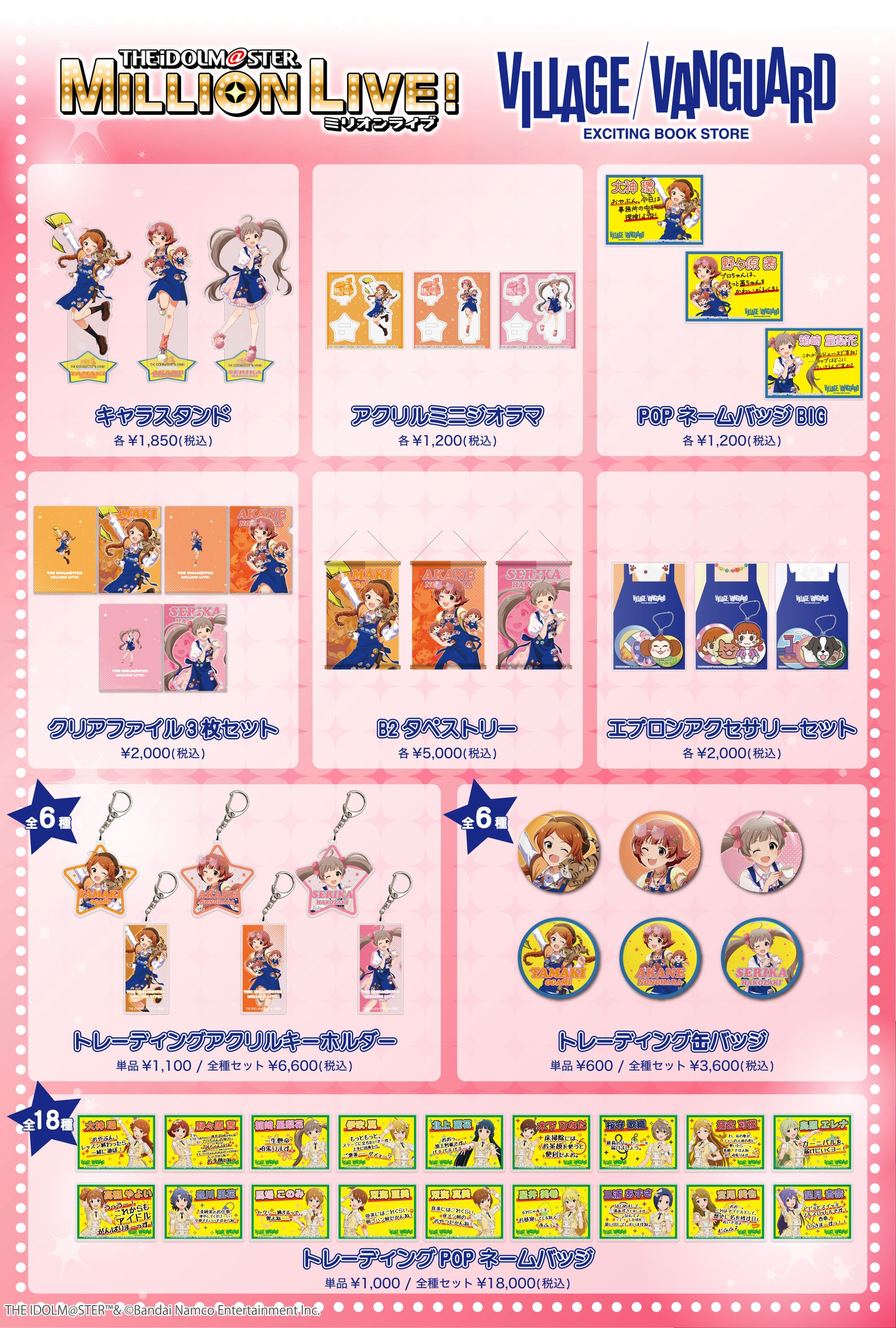 ミリオン】「アイドルマスター ミリオンライブ！×ヴィレッジヴァン