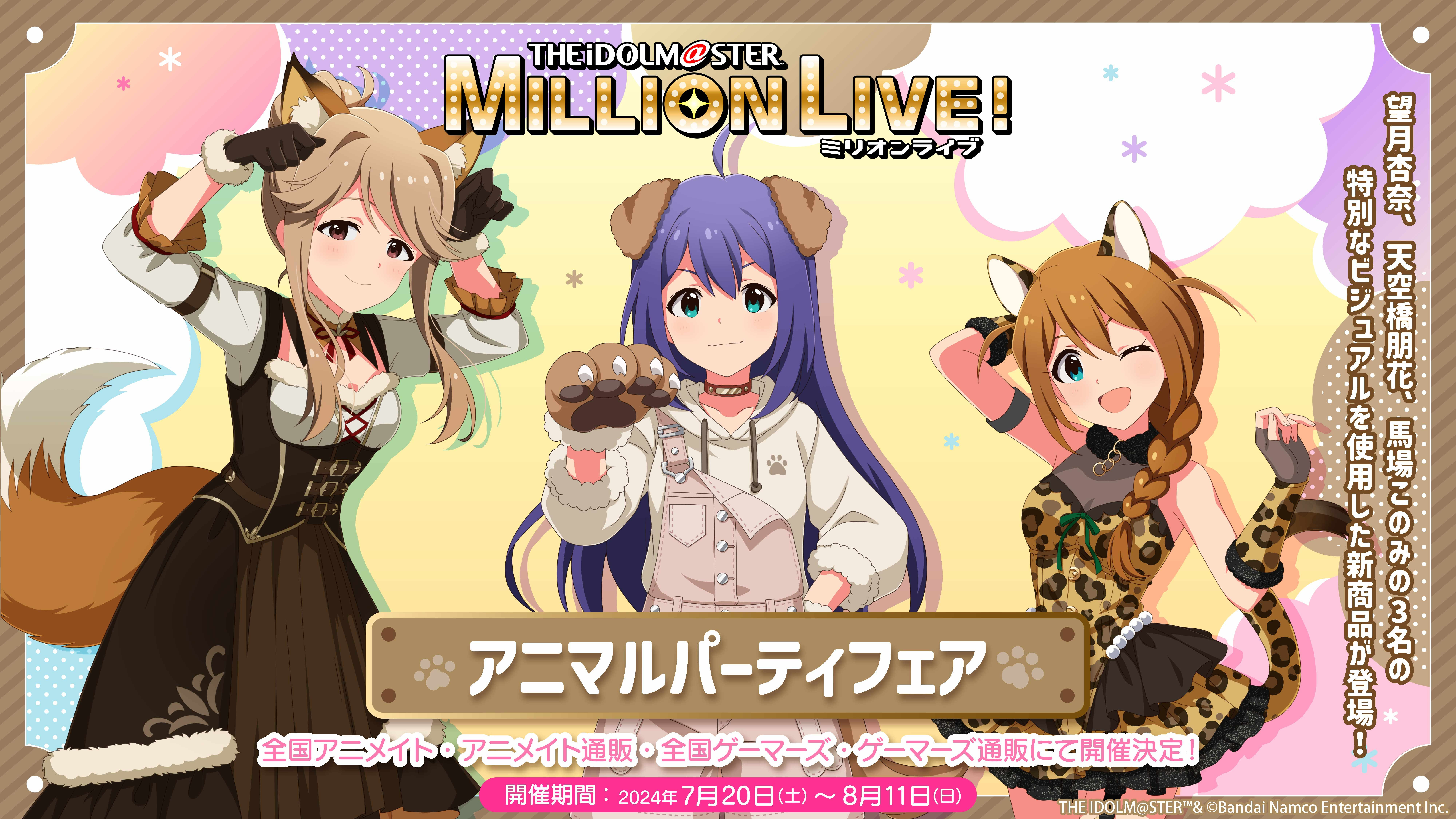 ミリオン】「アイドルマスター ミリオンライブ！ アニマルパーティー