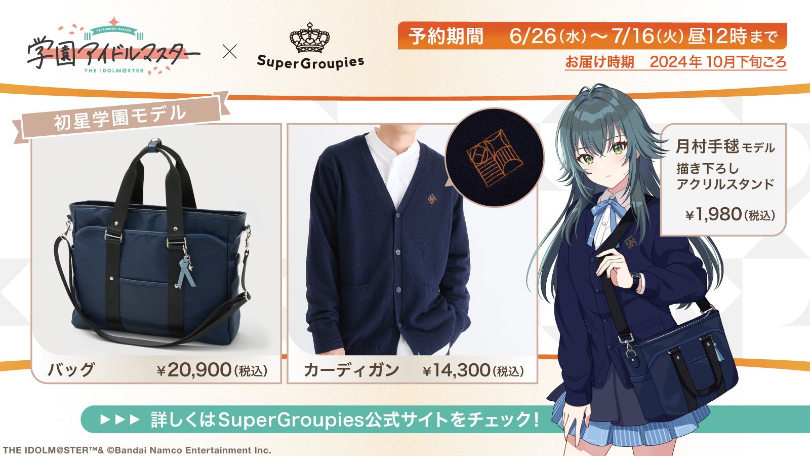 学マス】初星学園モデルのバッグ・カーディガンがSuperGroupiesより