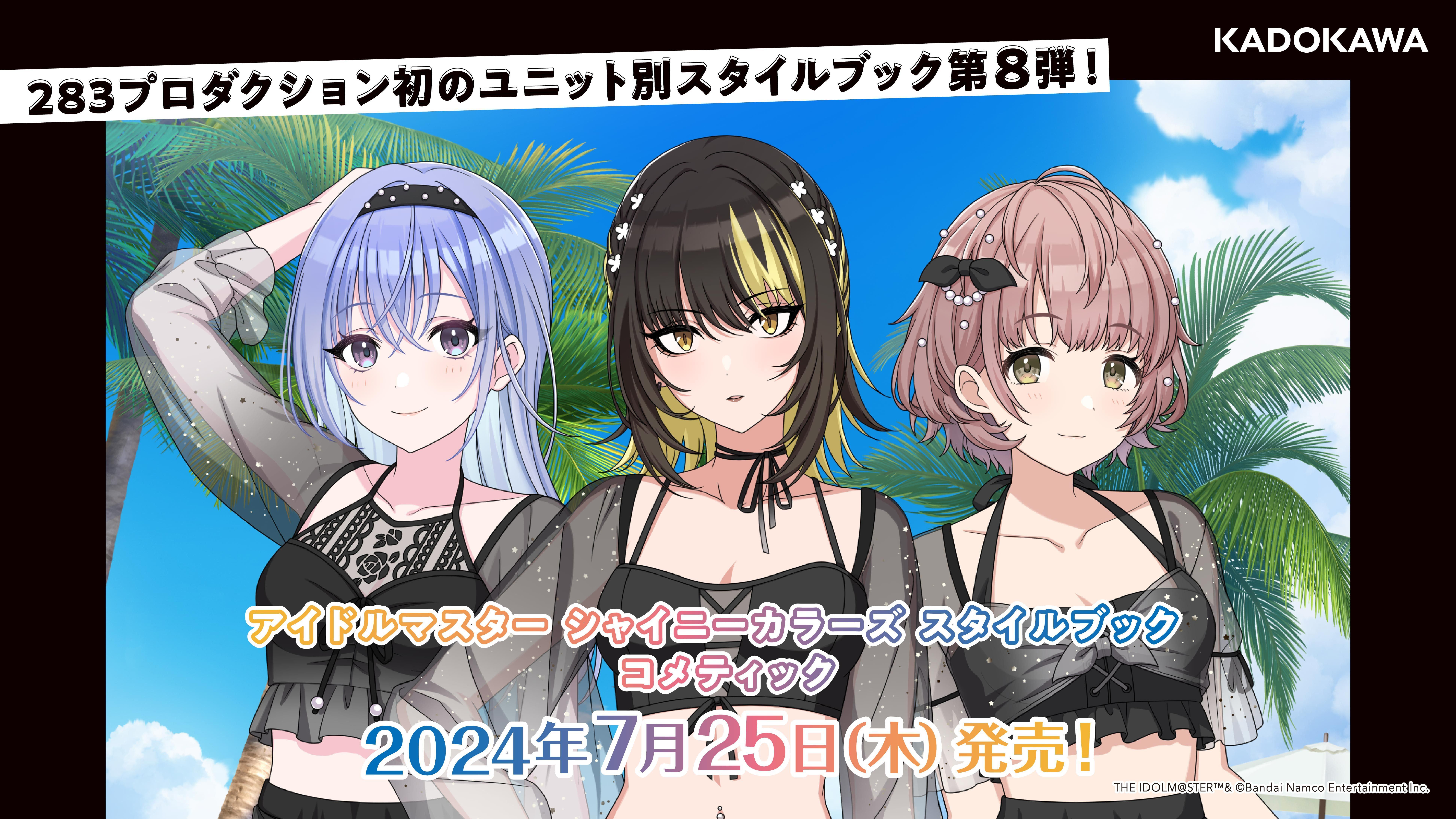 シャニマス】「アイドルマスター シャイニーカラーズ スタイルブック
