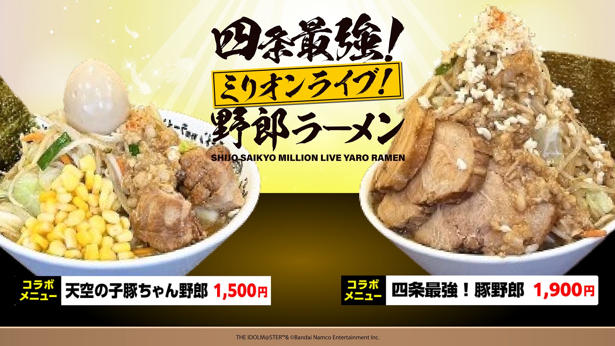 四条貴音のらぁめんどんぶり らぁめんキーホルダー 双海亜美・真美 四条貴音 ミリオン】【7/13(土)より開催！】野郎ラーメンとのコラボ「四条最強