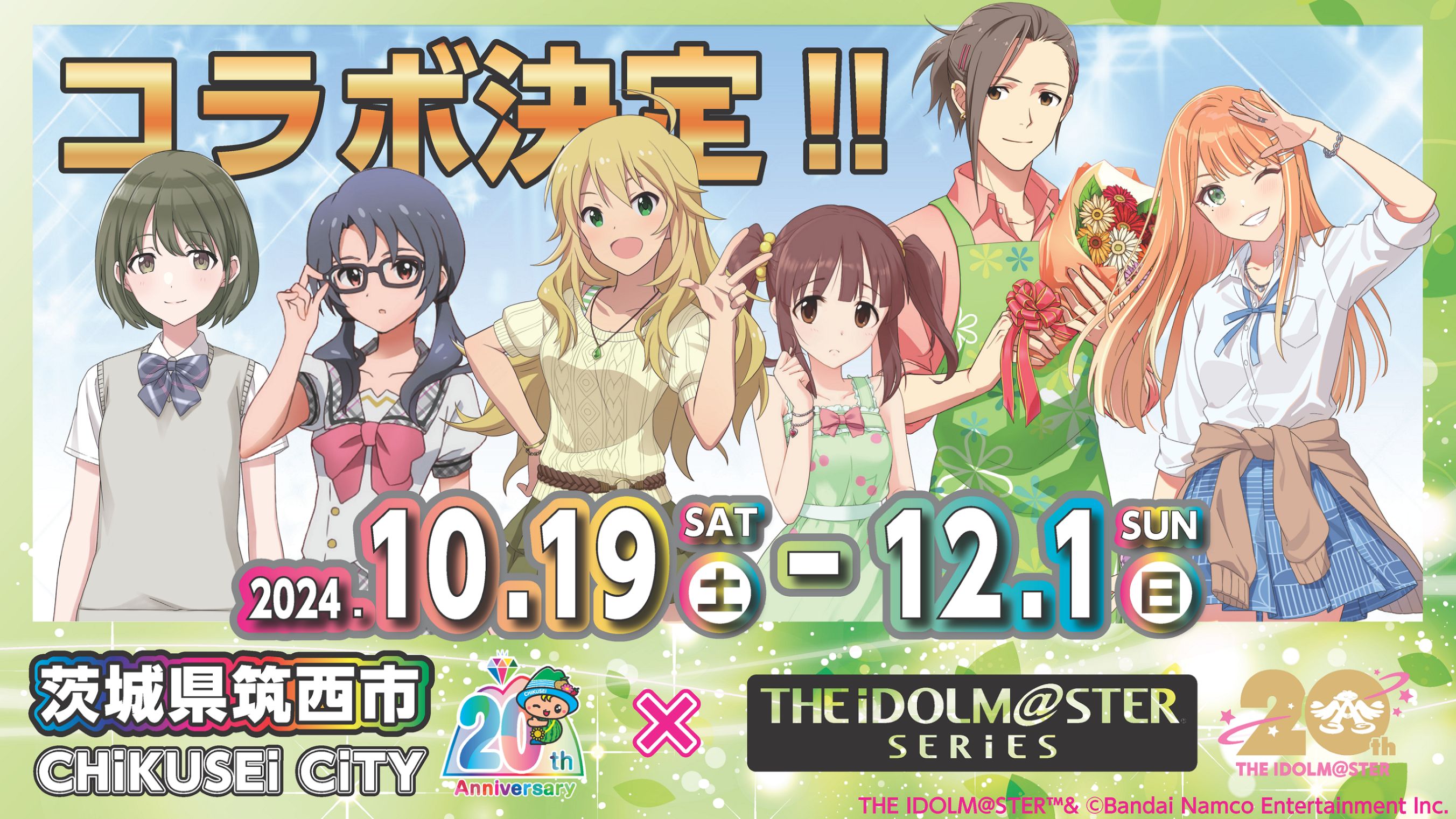 アイドルマスターシリーズ】10月19日（土）～12月1日（日）の期間にて