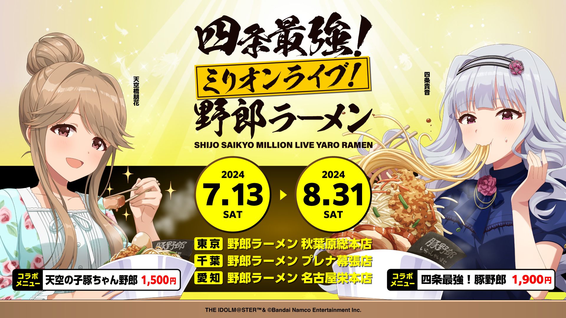 ミリオン】【7/13(土)より開催！】野郎ラーメンとのコラボ「四条最強