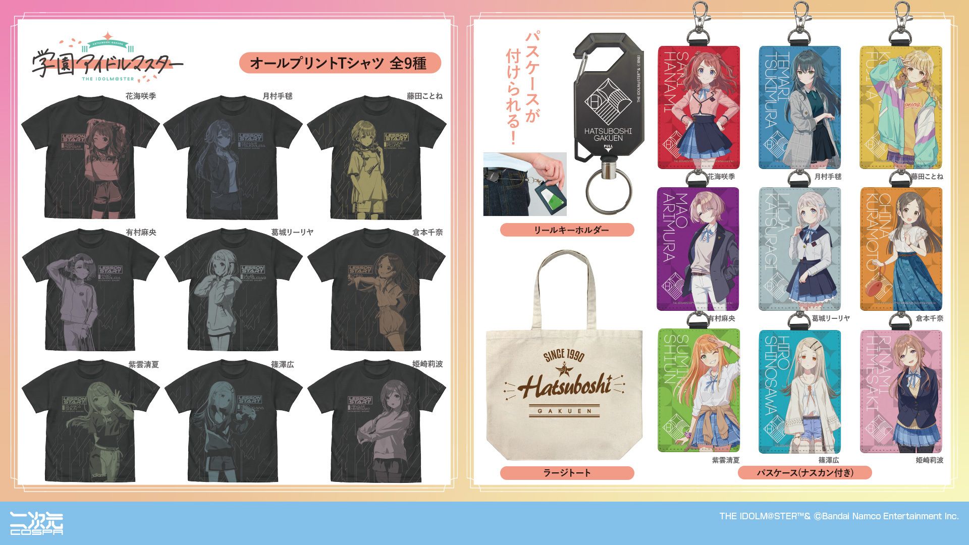 学マス】学園アイドルマスター「Tシャツ」や初星学園の「ラージトート