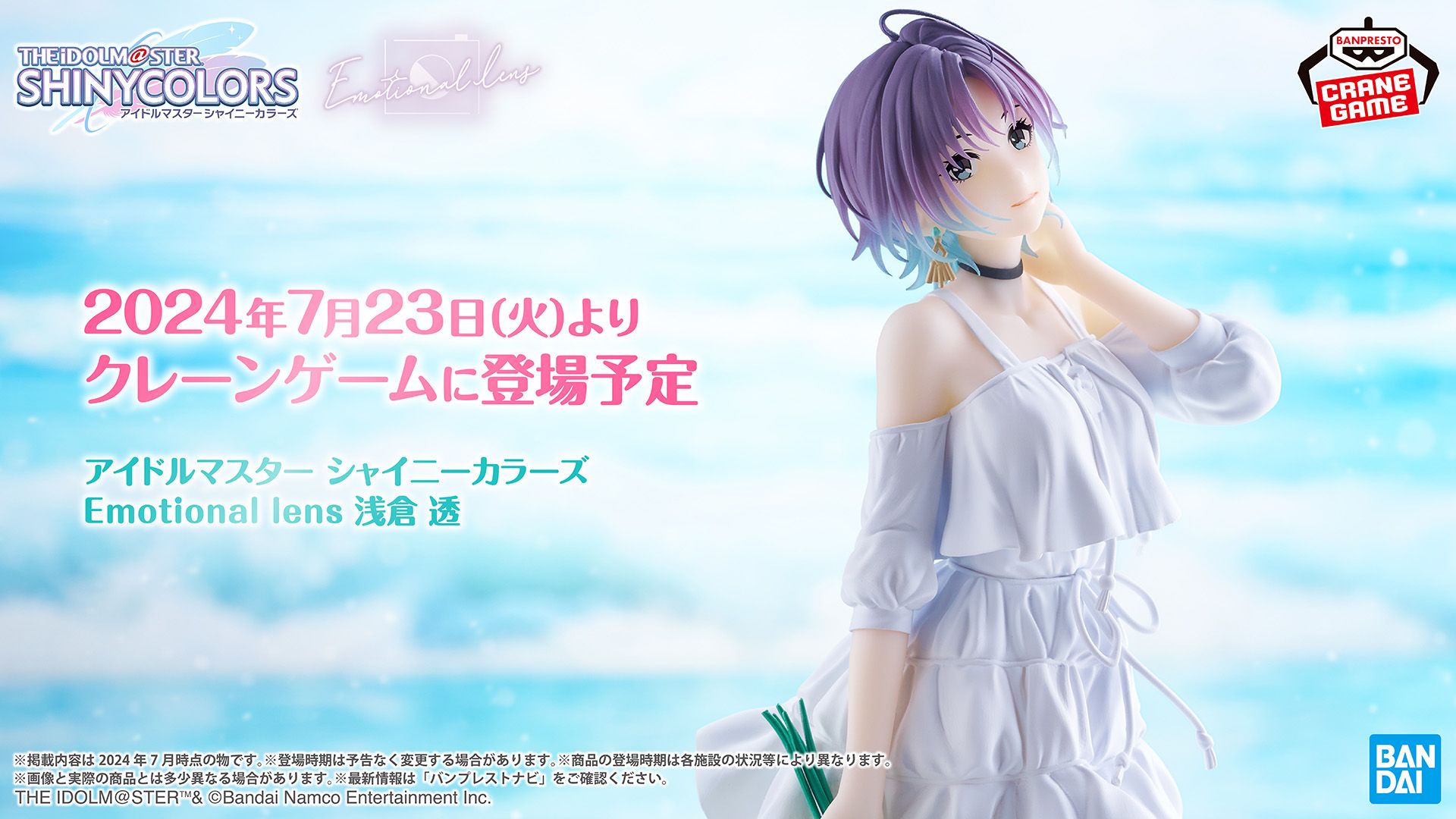 シャニマス】[途方もない午後]をもとにした”浅倉 透”のプライズ