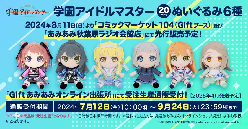 アイドルキャラクター ぬいぐるみ 4体セット アイドルマスターシリーズ】コミックマーケット104のGiftブースで