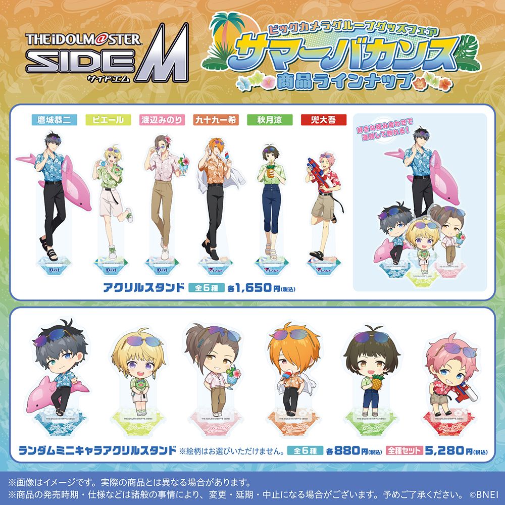 SideM】明日8月9日(金)より、『アイドルマスター SideM』ビックカメラ