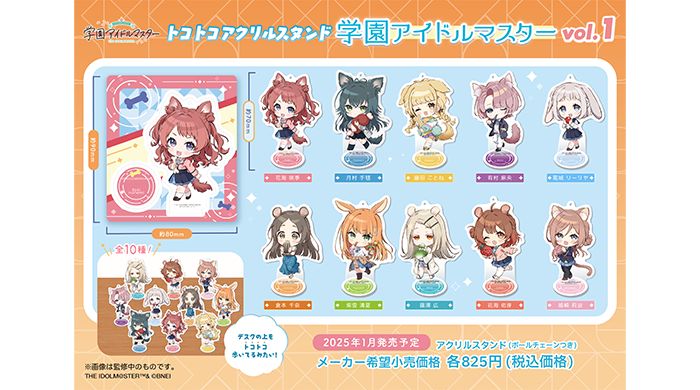 学マス】「トコトコアクリルスタンド」シリーズより「学園アイドル