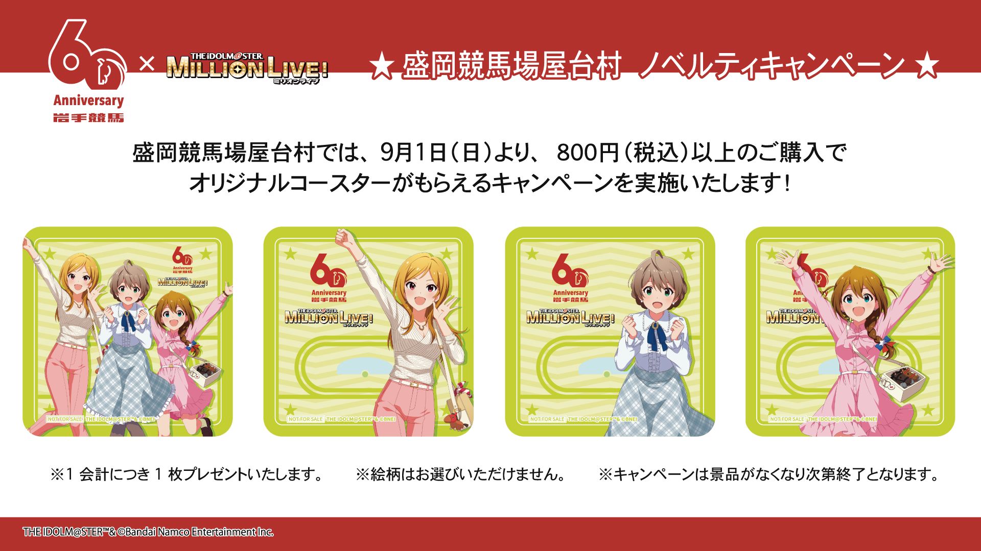 ミリオン】「岩手競馬×アイドルマスター ミリオンライブ！」第2弾 