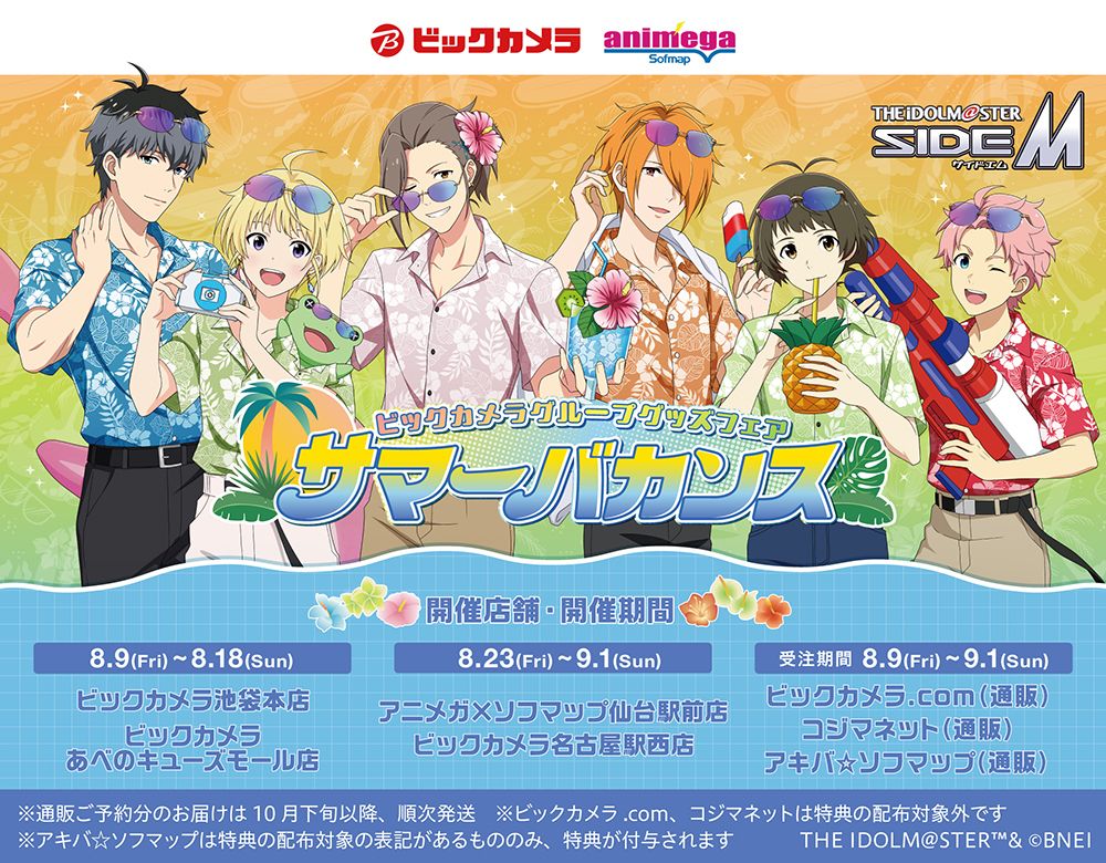 SideM】明日8月9日(金)より、『アイドルマスター SideM』ビックカメラ