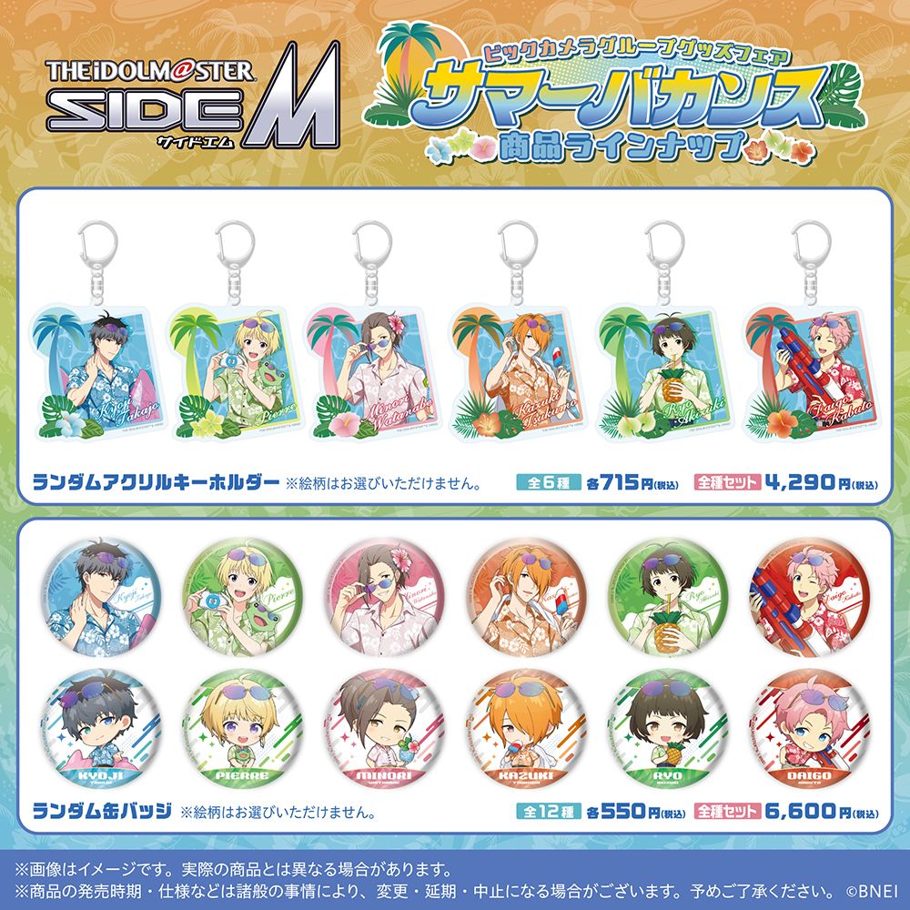 SideM】明日8月9日(金)より、『アイドルマスター SideM』ビックカメラ