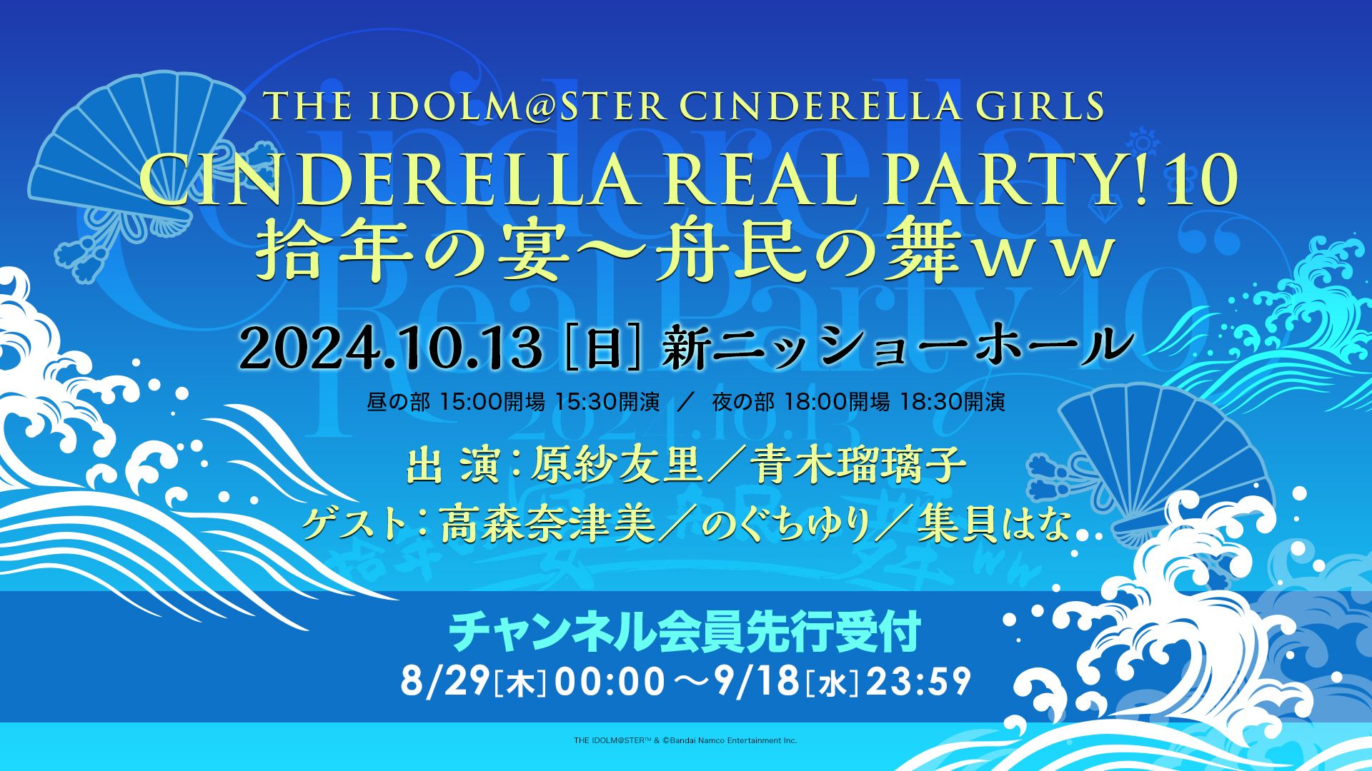シンデレラ】『CINDERELLA REAL PARTY! 10拾年の宴～舟民の舞ww 』が