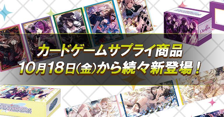 シャニマス】カードゲーム用サプライ商品が新登場！ | 【公式