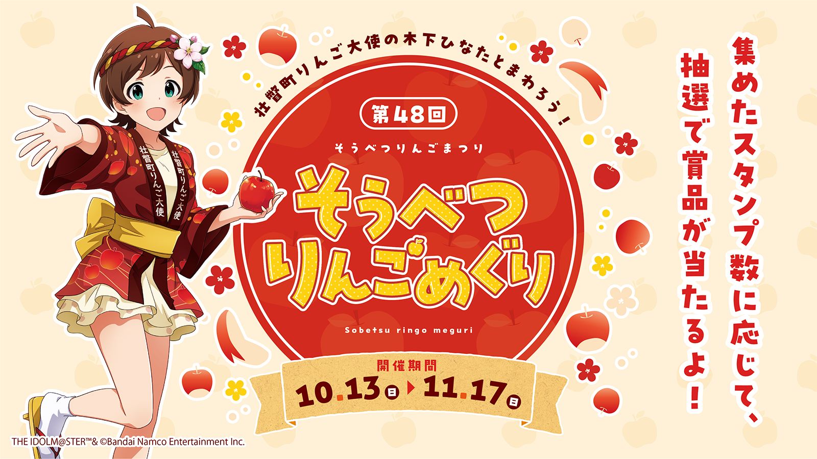 ミリオン】「木下ひなた」が「壮瞥町りんご大使」を務めるイベント