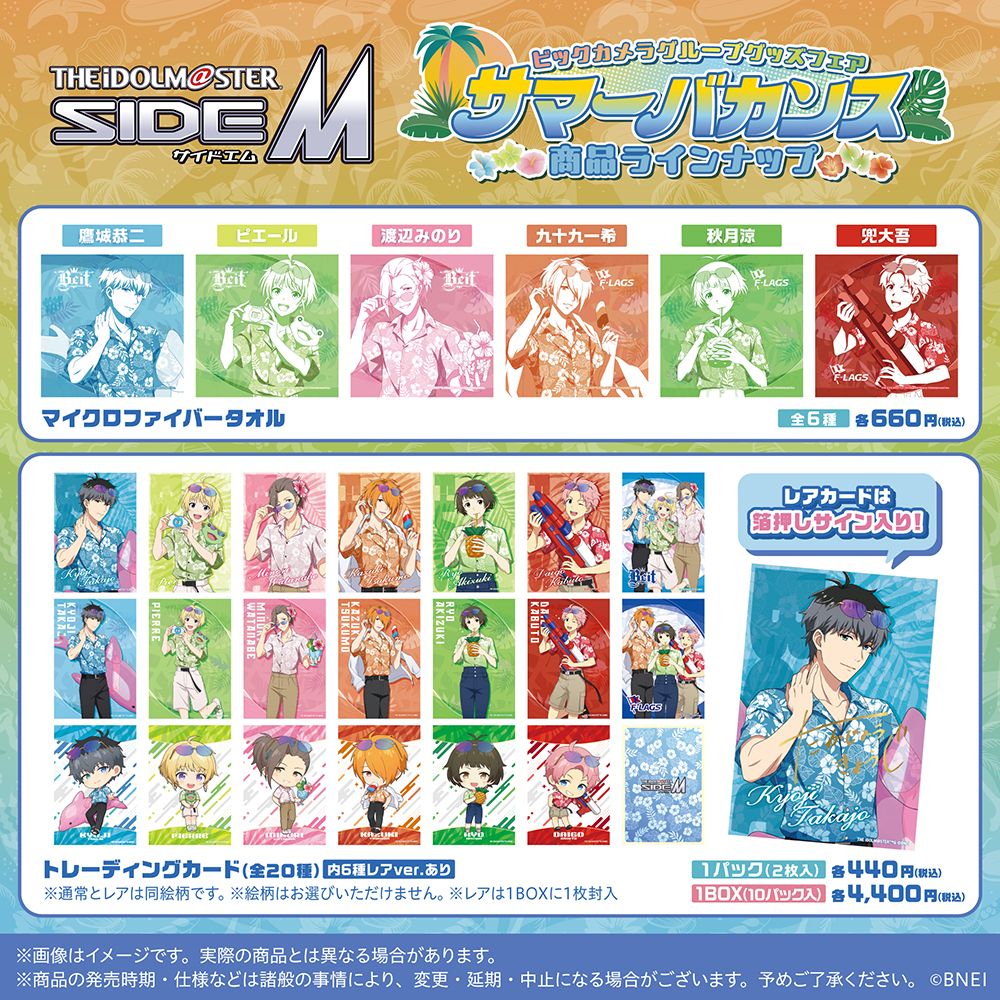 SideM】明日8月9日(金)より、『アイドルマスター SideM』ビックカメラ