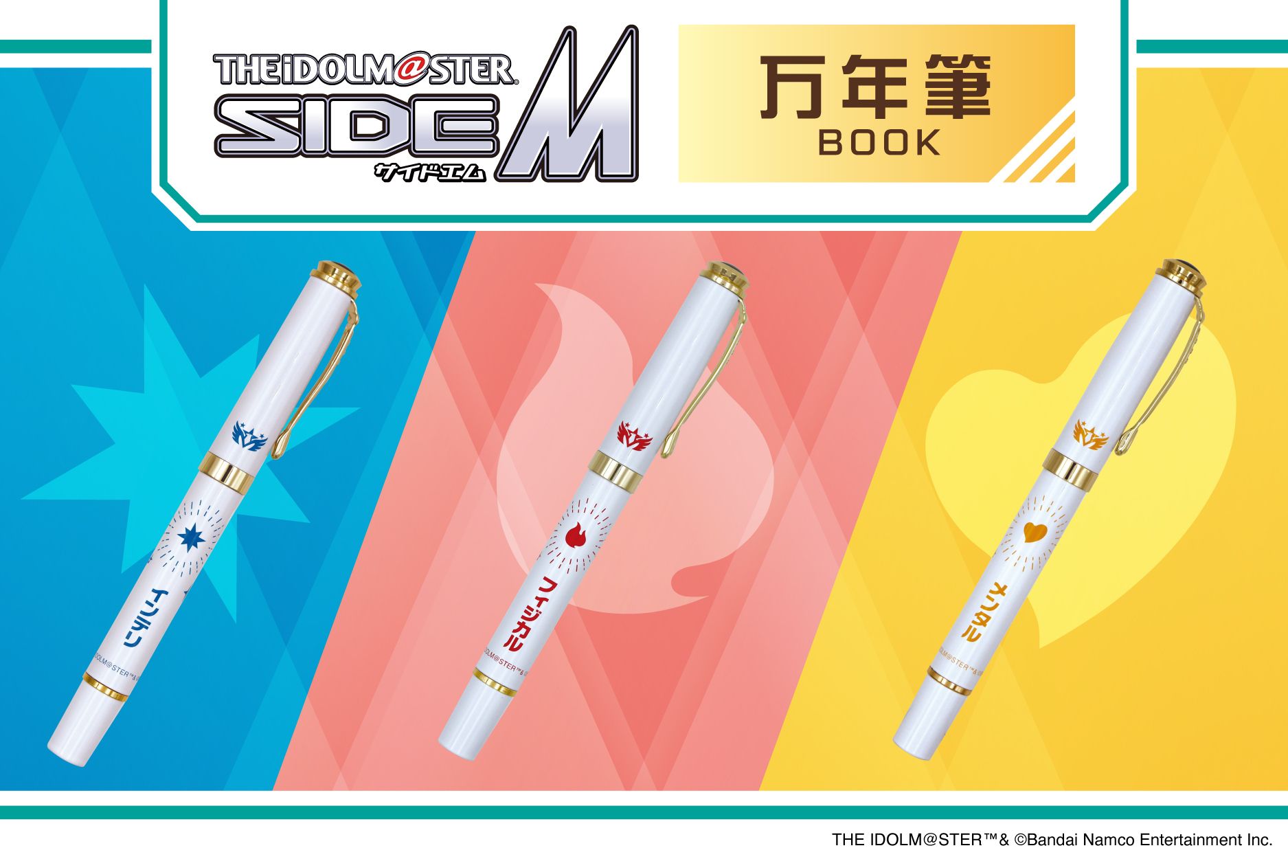 SideM】9月5日（木）から「アイドルマスター SideM × 日販」書店コラボ