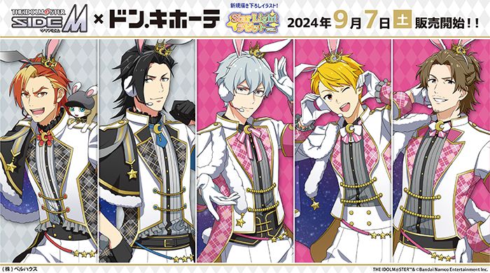 SideM】9月7日(土)より「アイドルマスター SideM」×ドン・キホーテの