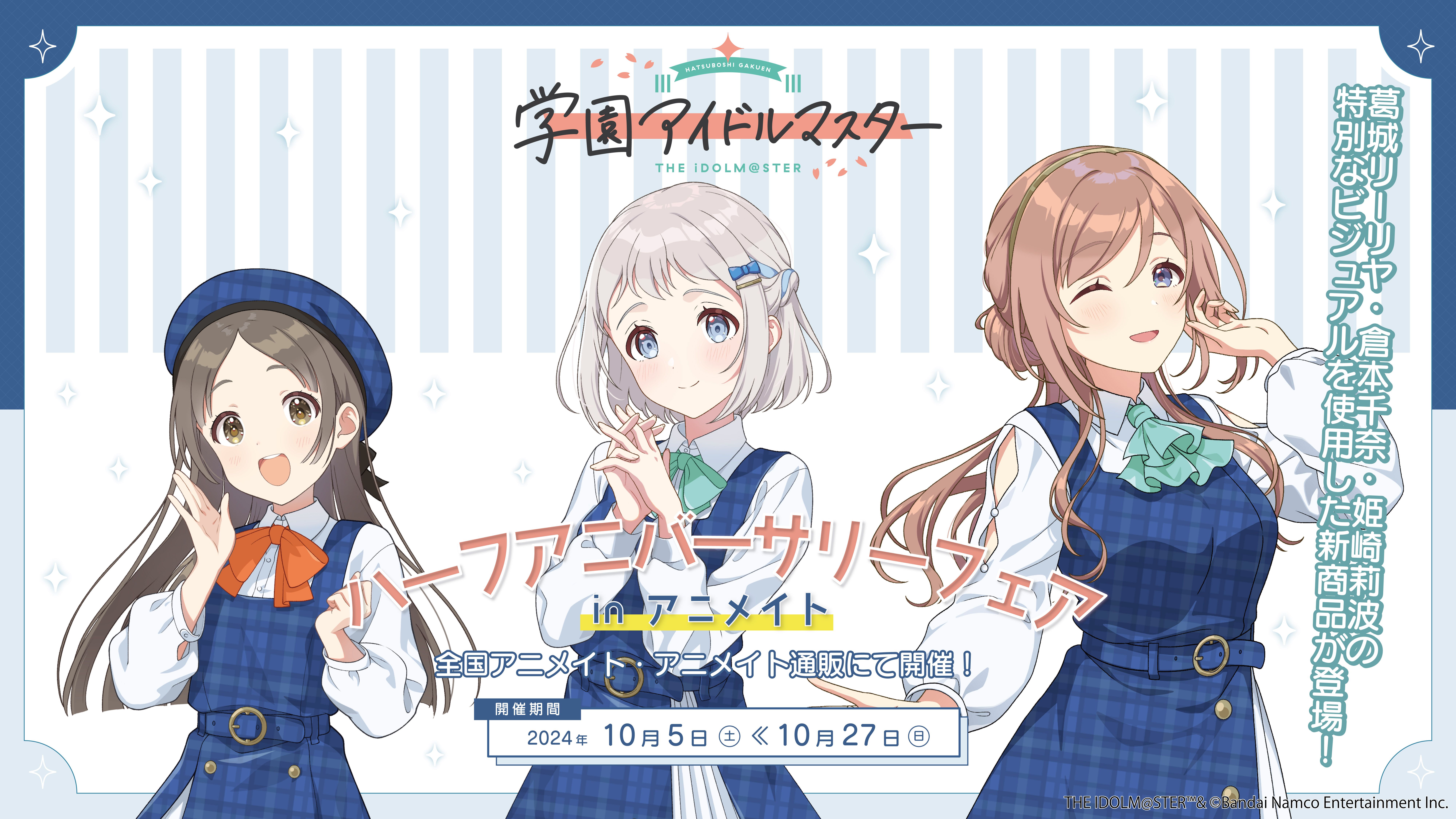 学マス】「学園アイドルマスター ハーフアニバーサリーフェア in 