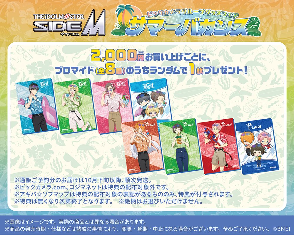 SideM】明日8月9日(金)より、『アイドルマスター SideM』ビックカメラ