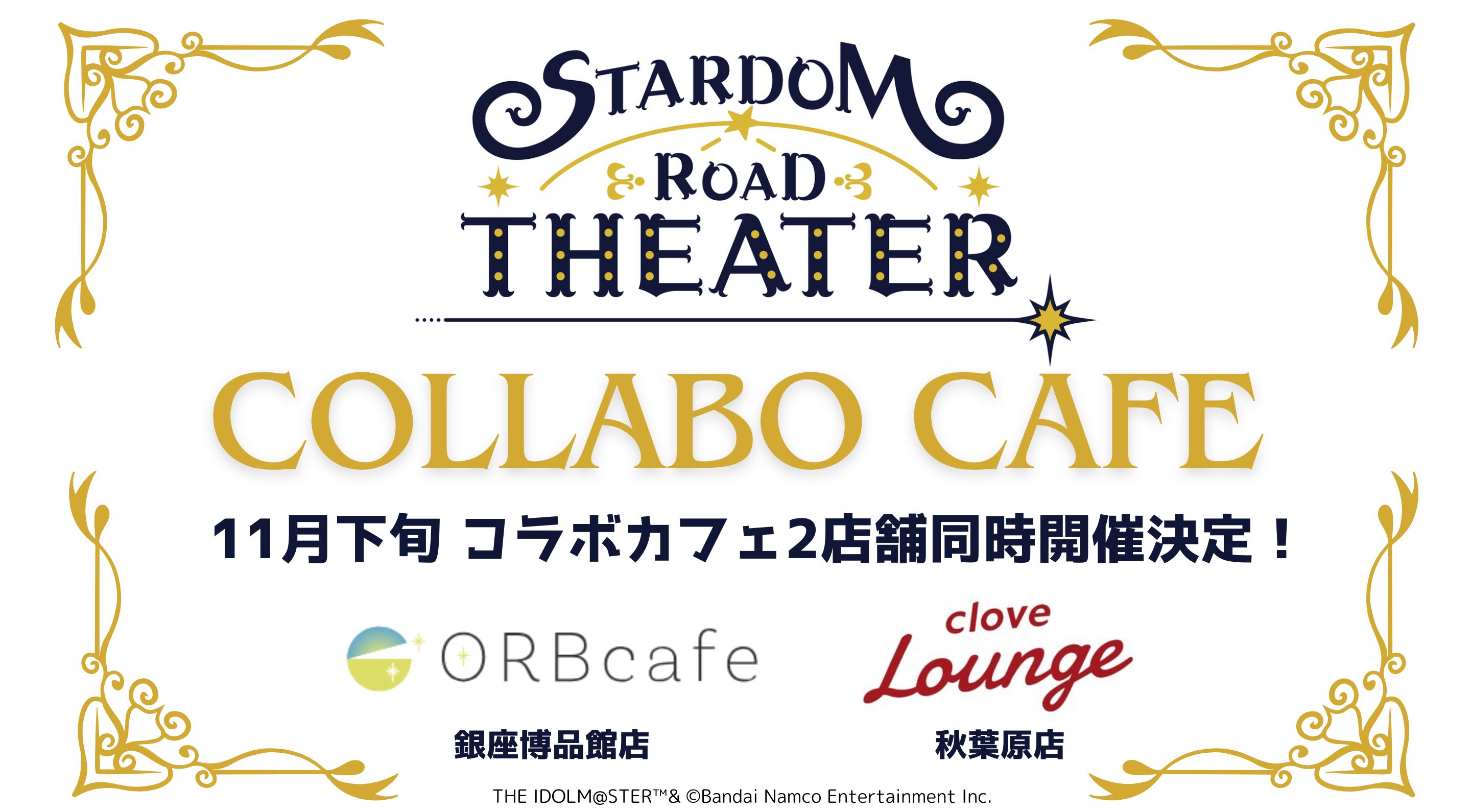 ミリオン】「STARDOM ROAD THEATER」シリーズをテーマにしたコラボ 