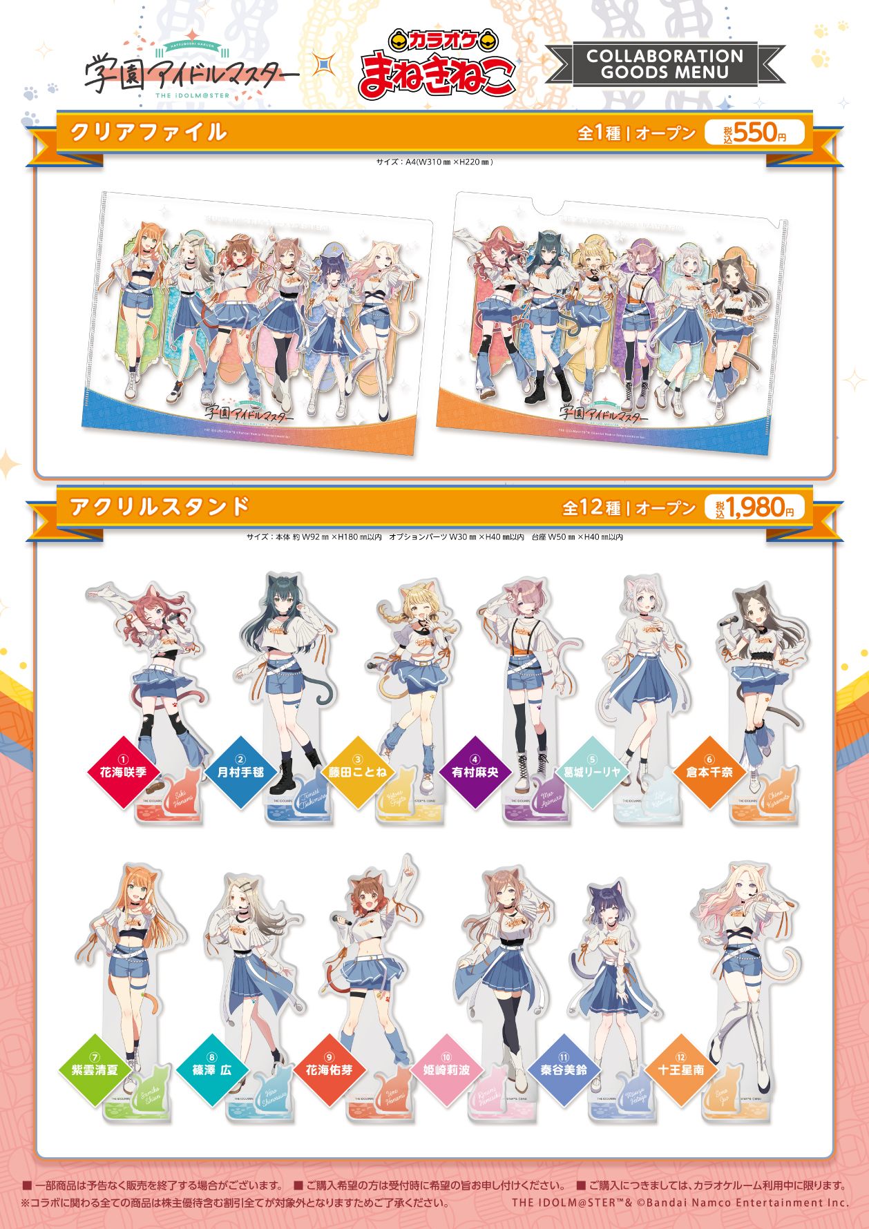 学マス】学園アイドルマスター×カラオケまねきねこ コラボキャンペーン