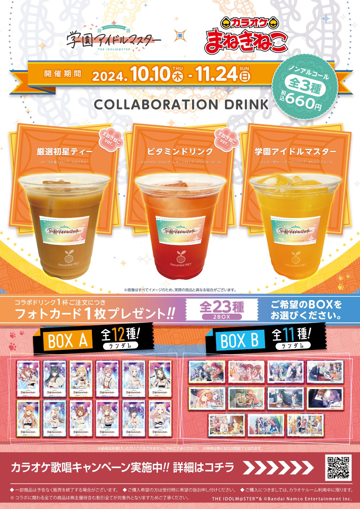 学マス】学園アイドルマスター×カラオケまねきねこ コラボキャンペーン