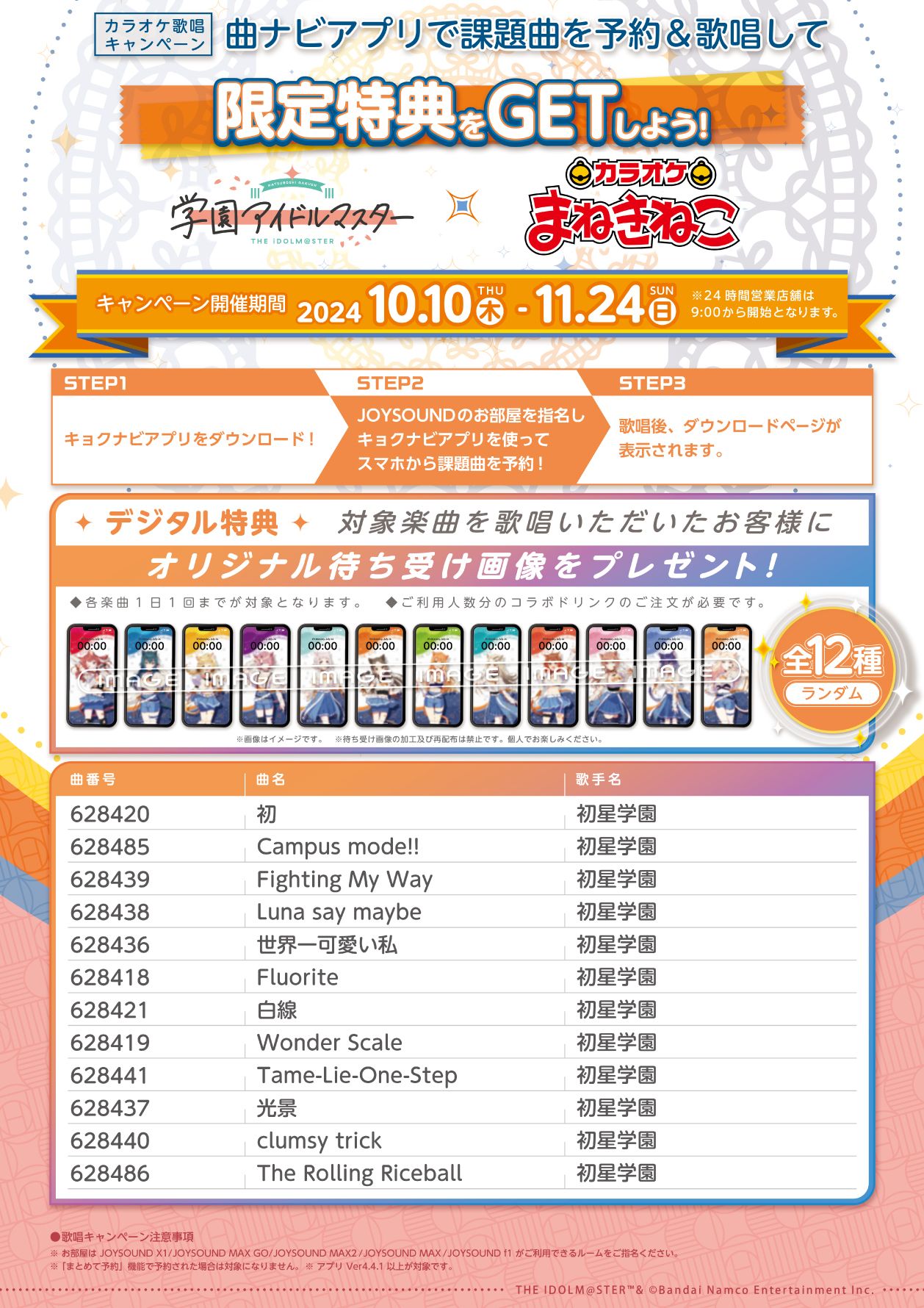 学マス】学園アイドルマスター×カラオケまねきねこ コラボキャンペーン