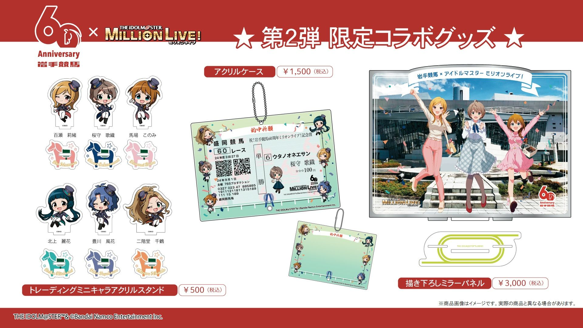 ミリオン】「岩手競馬×アイドルマスター ミリオンライブ！」第2弾