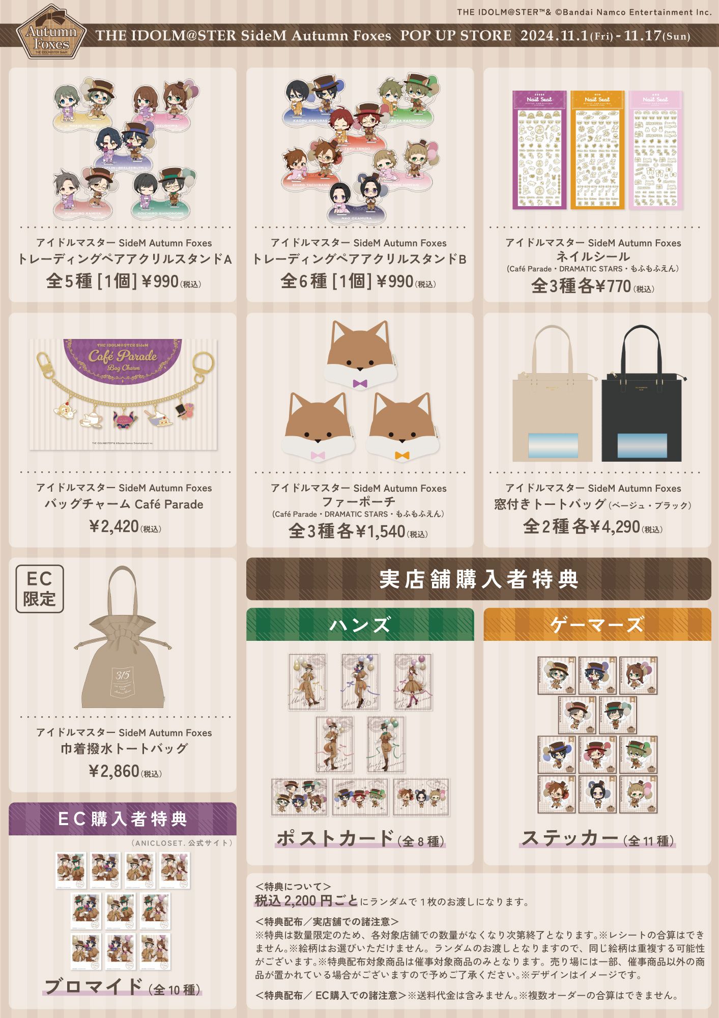 SideM】『アイドルマスター SideM Autumn Foxes』ポップアップストアが