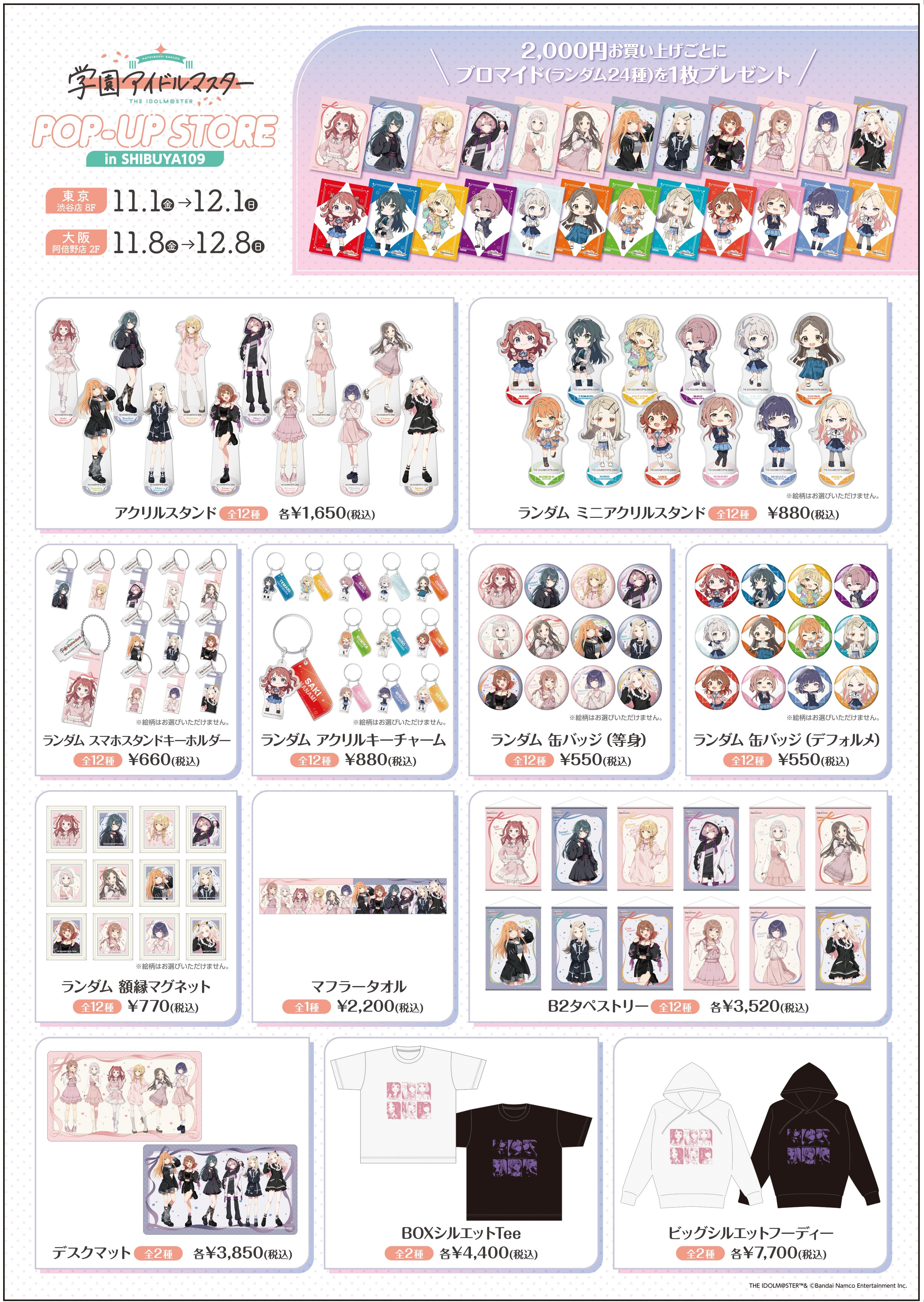 学園アイドルマスター　グッズ　まとめ売り 学マス】『学園アイドルマスター POP UP STORE in SHIBUYA109』開催
