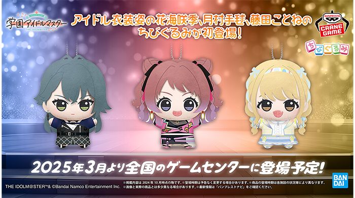 学マス】アイドル衣装を着たちびぐるみたちが続々登場予定！ | 【公式