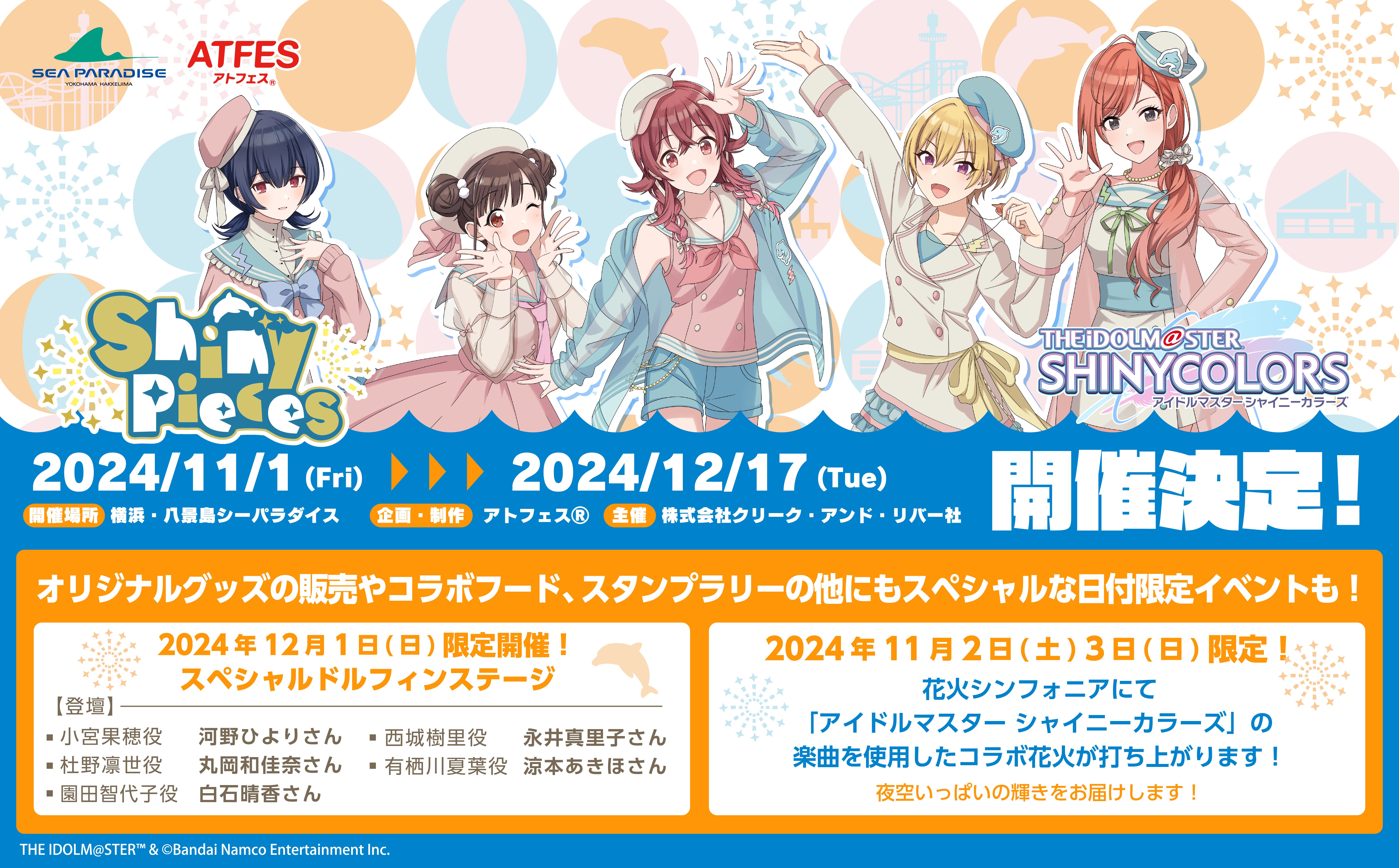 八景島シーパラダイス アクスタ 放クラセット シャニマス】横浜・八景島シーパラダイスコラボ 特設サイトOPEN