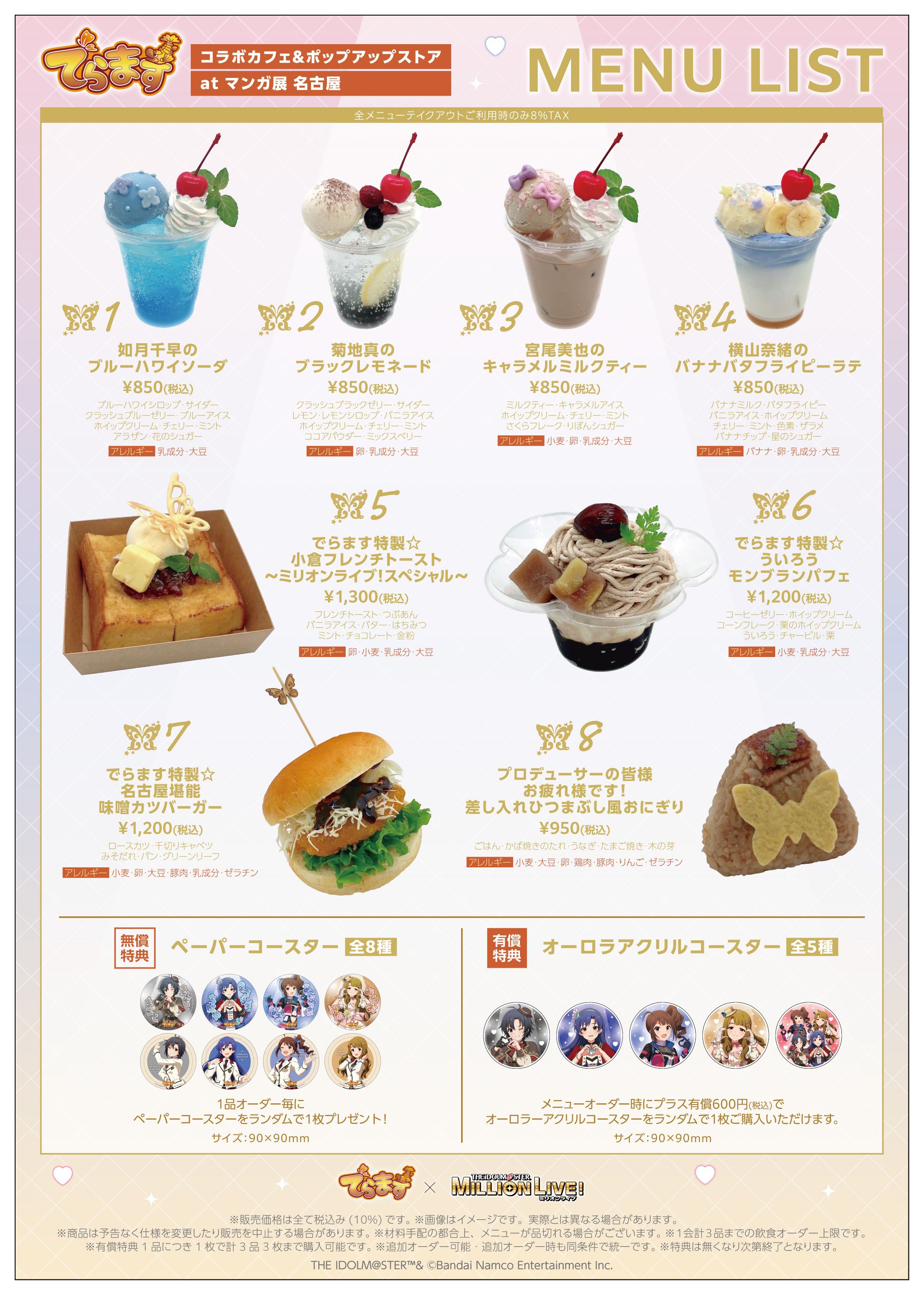 ミリオン】でらます×アイドルマスター ミリオンライブ！ コラボカフェ