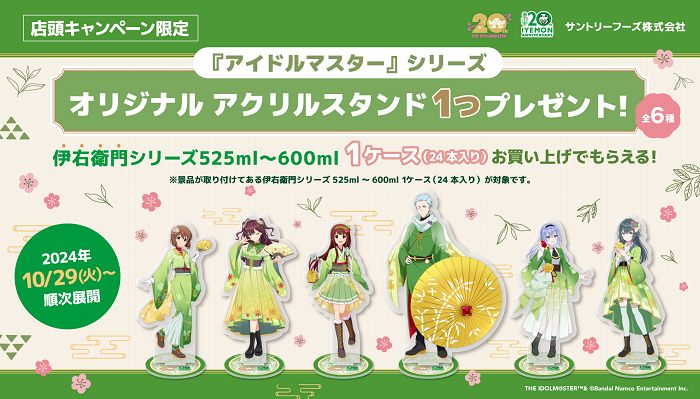 アイドルマスターシリーズ】全国のイオン店舗でサントリーフーズ株式