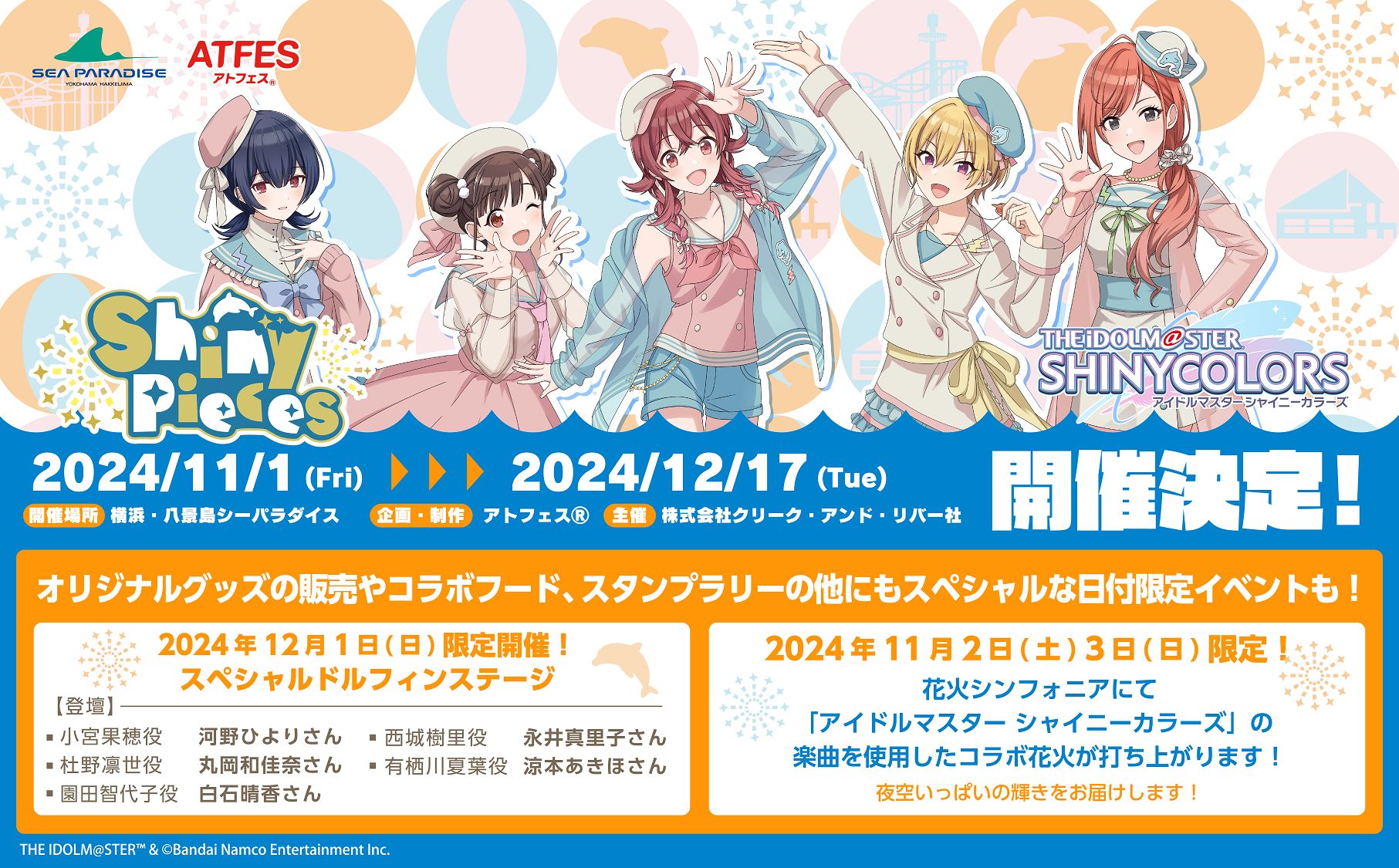 シャニマス】横浜・八景島シーパラダイスコラボ 『Shiny Pieces』追加