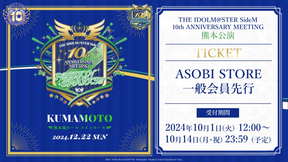 SideM10th】プロミ熊本公演 イベント公式グッズ事前販売スタート！熊本