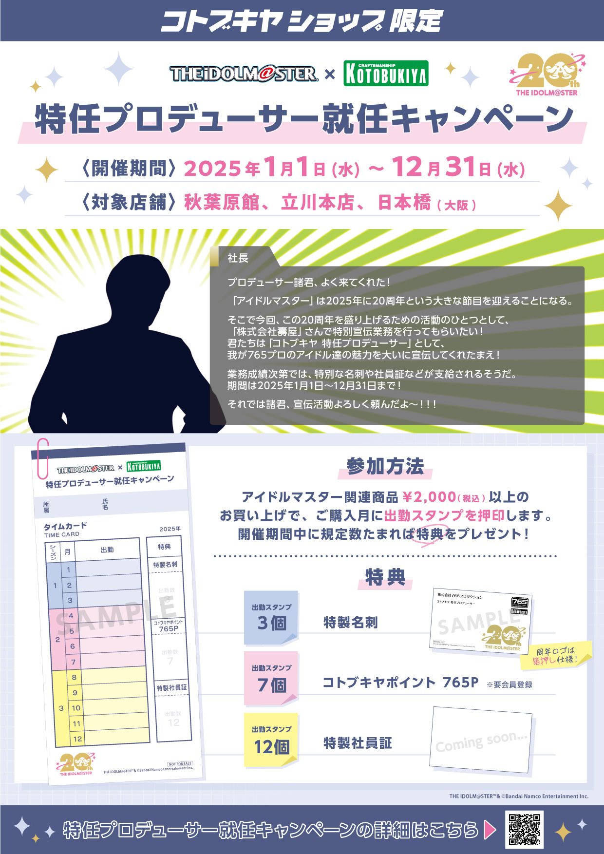 765】コトブキヤショップ限定！『アイドルマスター』シリーズ20周年