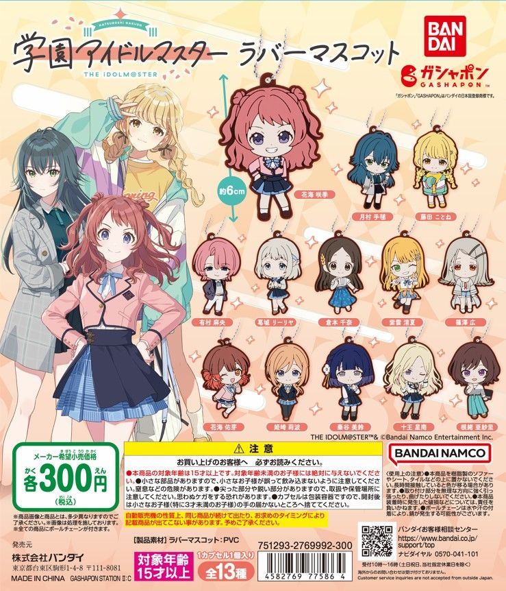 学マス】 「学園アイドルマスター」ラバーマスコットがガシャポンに